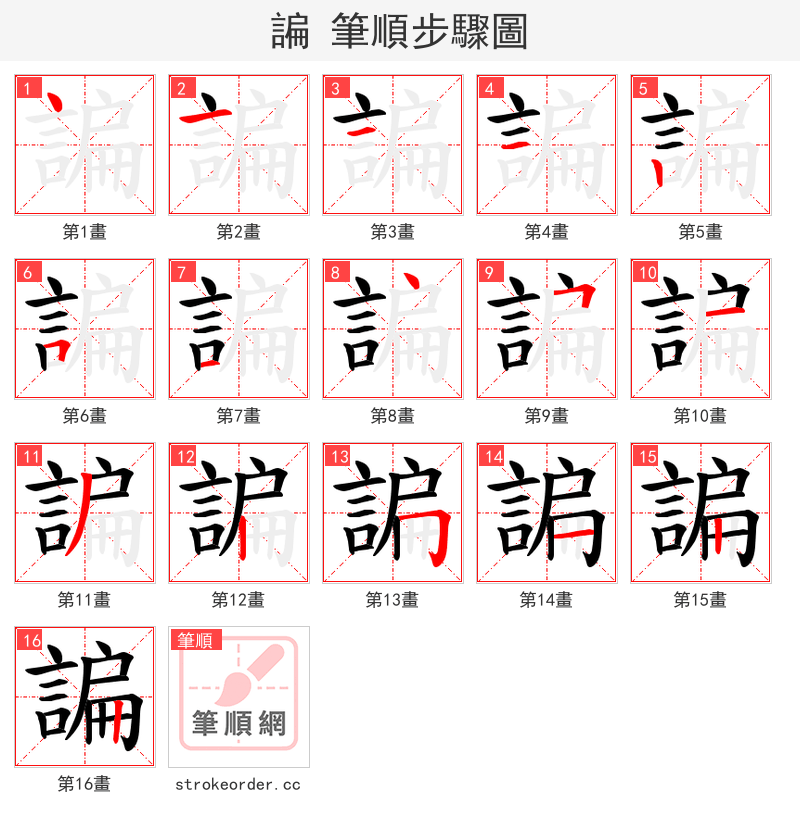 諞 的笔顺分步演示