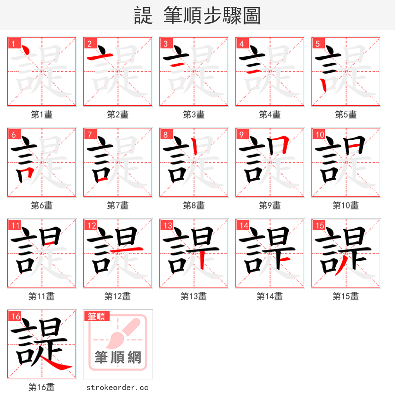 諟 的笔顺分步演示