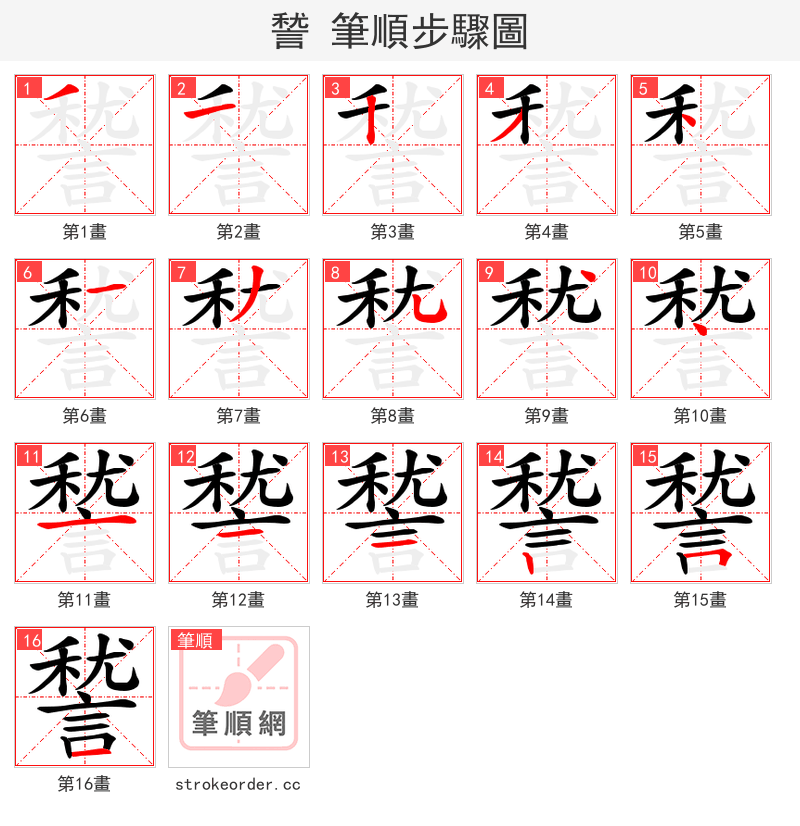 諬 的笔顺分步演示