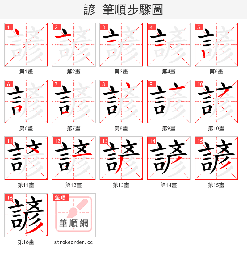 諺 的笔顺分步演示