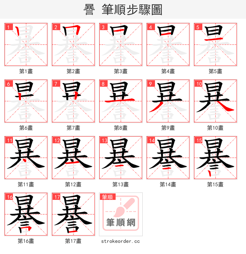 謈 的笔顺分步演示
