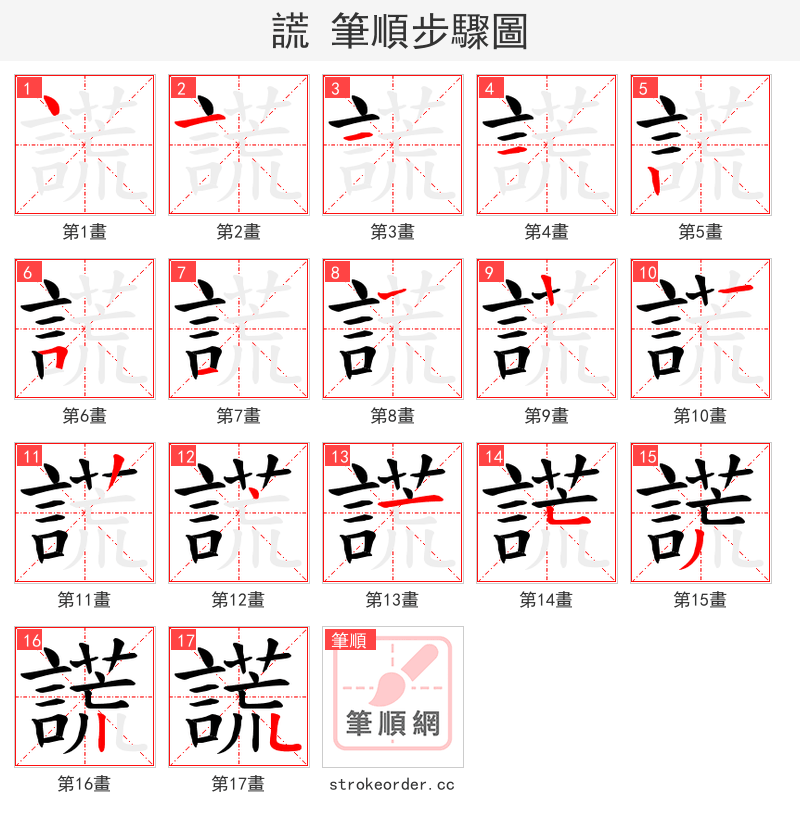 謊 的笔顺分步演示