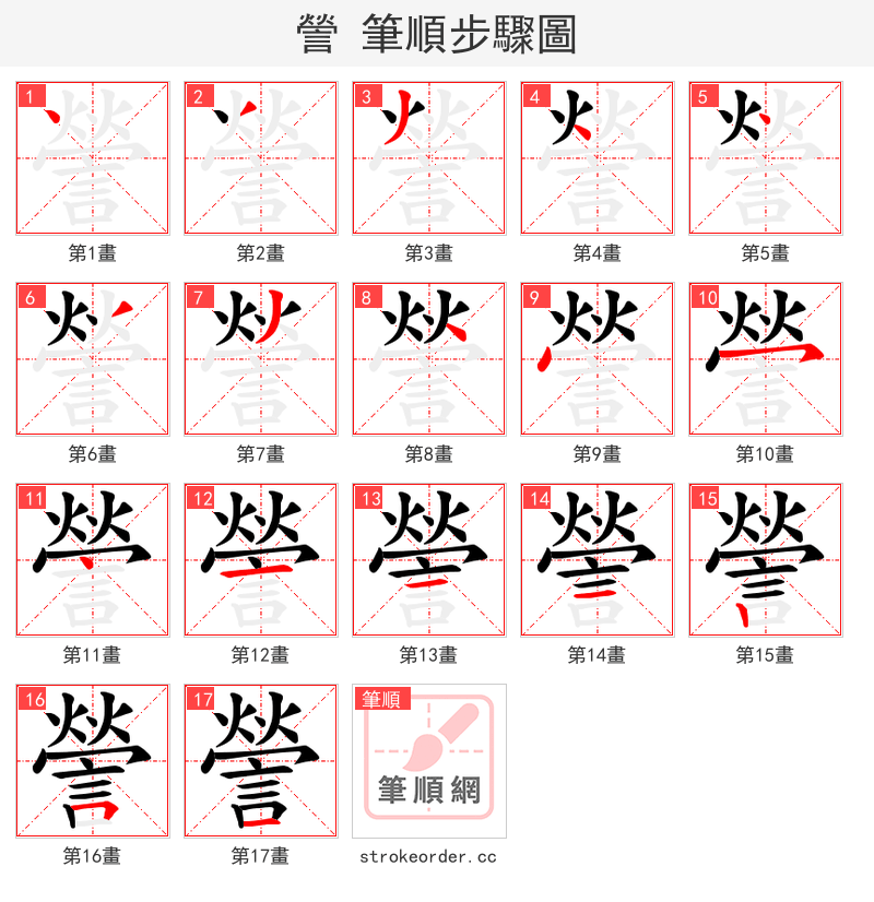 謍 的笔顺分步演示