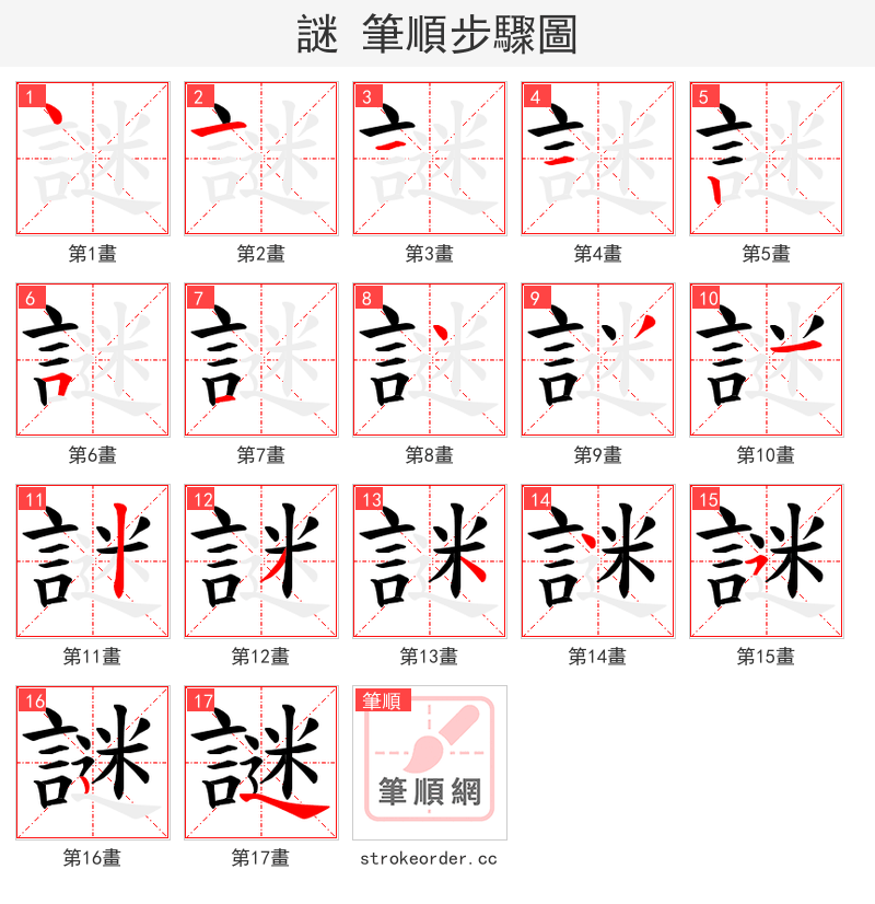 謎 的笔顺分步演示