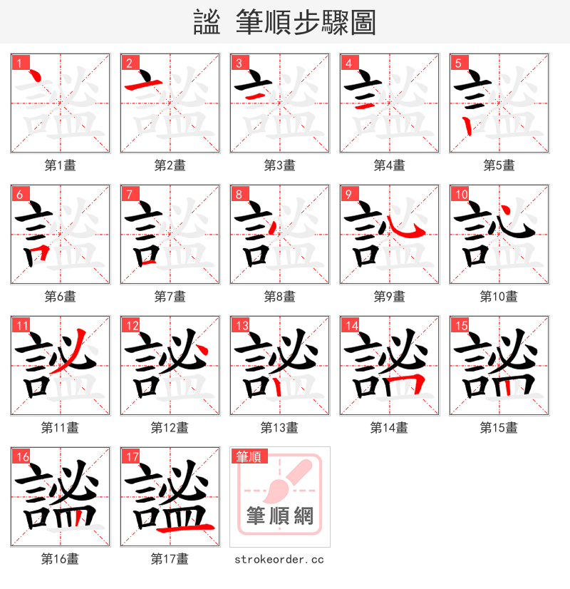 謐 的笔顺分步演示