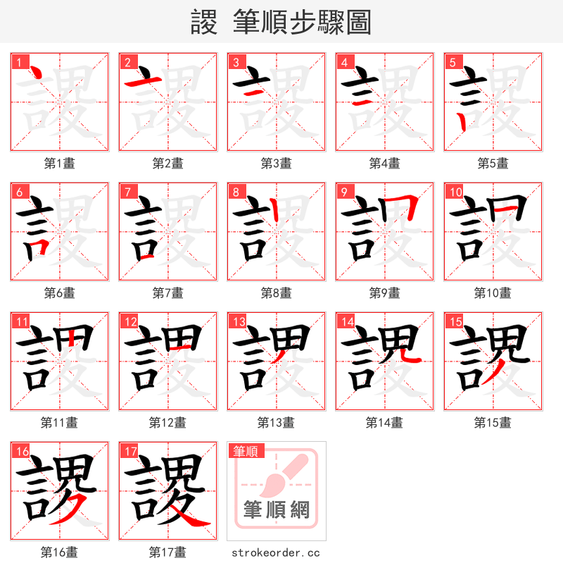 謖 的笔顺分步演示