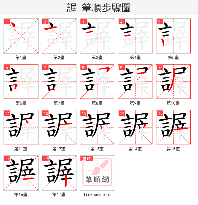 謘 的笔顺分步演示