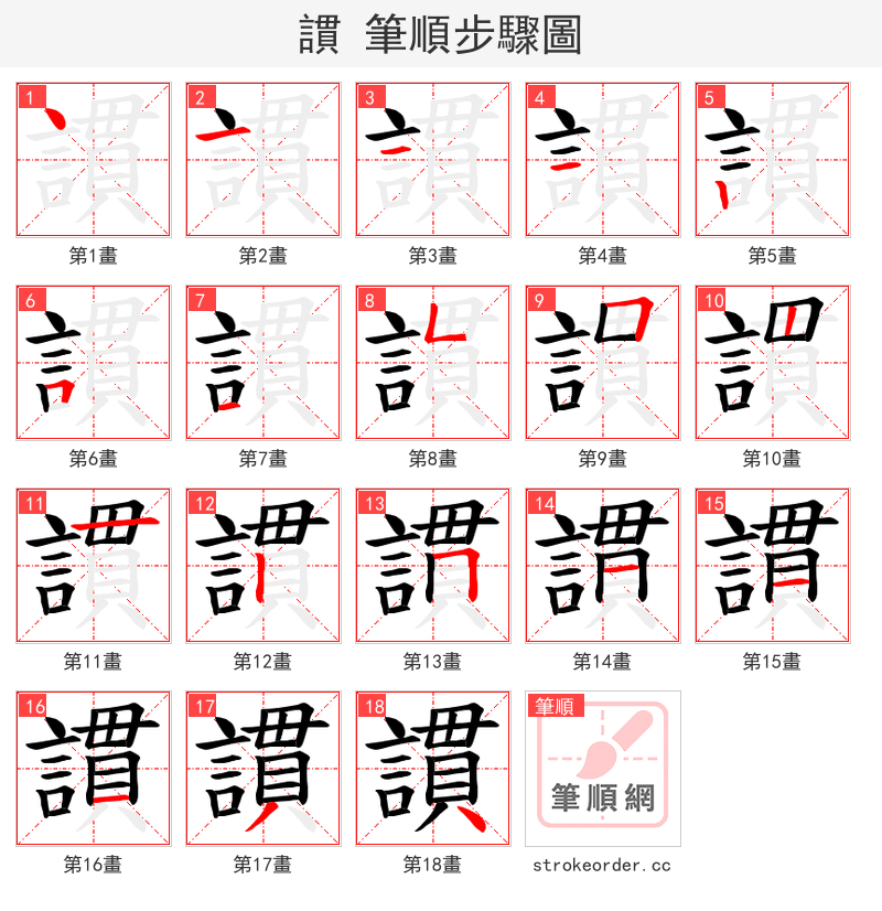 謴 的笔顺分步演示