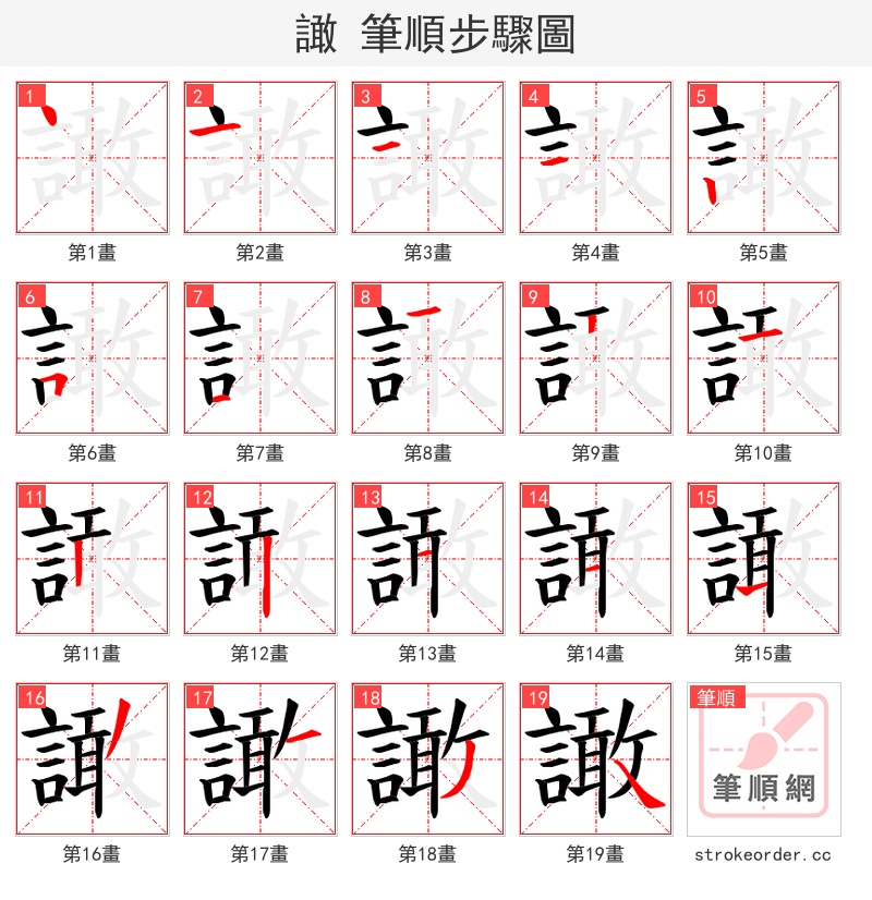 譀 的笔顺分步演示
