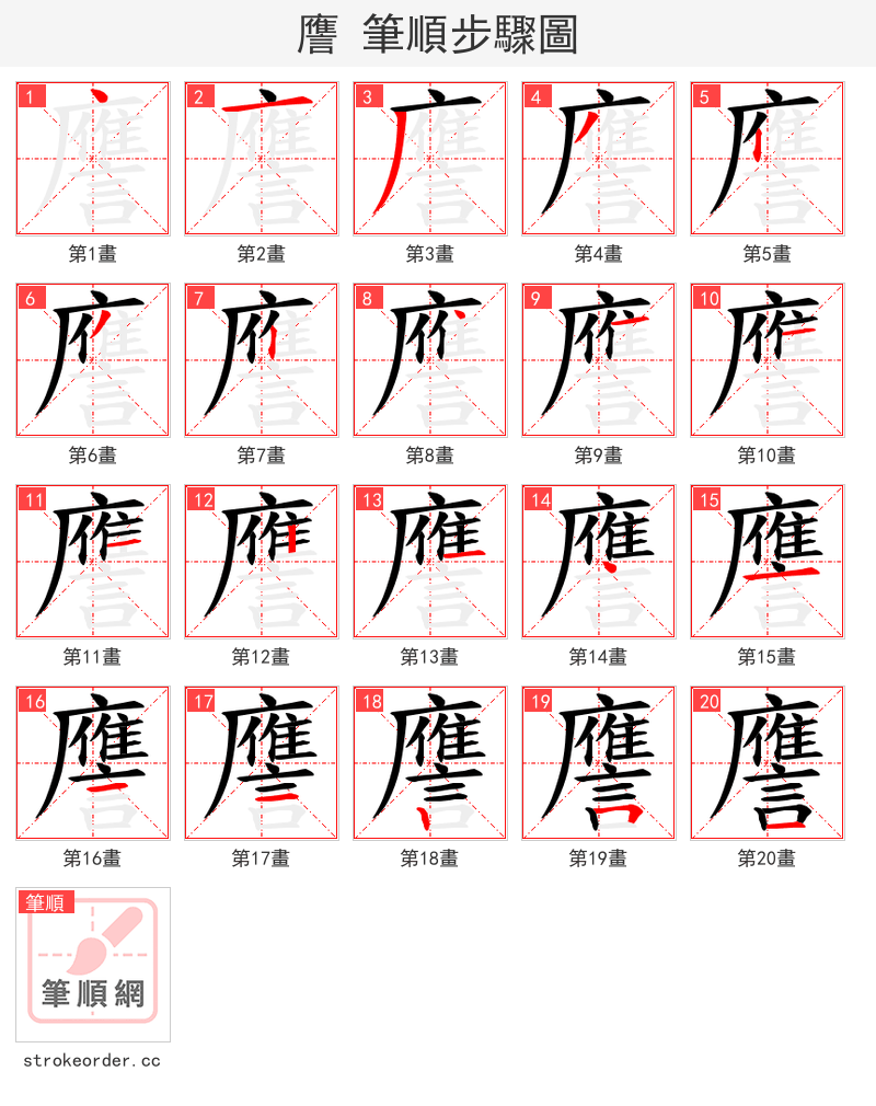譍 的笔顺分步演示