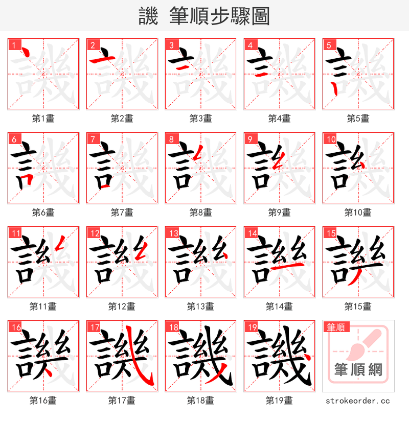 譏 的笔顺分步演示