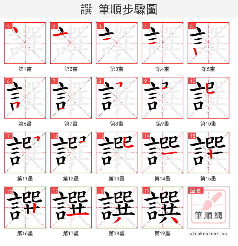 譔 的笔顺分步演示