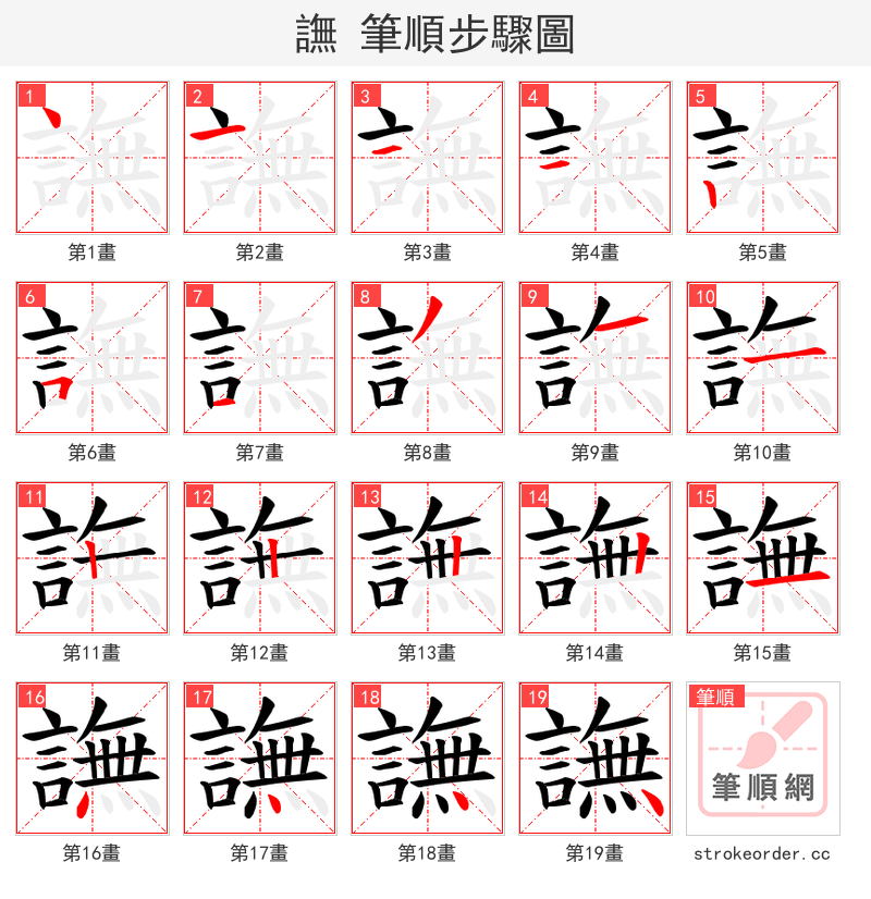 譕 的笔顺分步演示