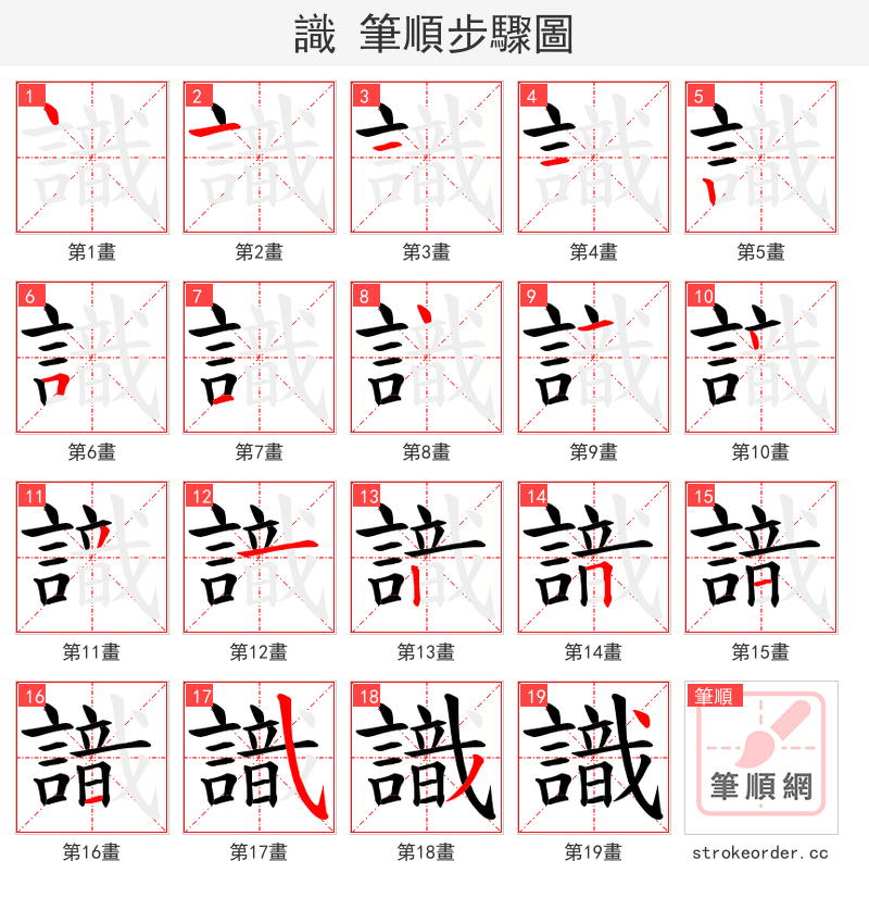 識 的笔顺分步演示