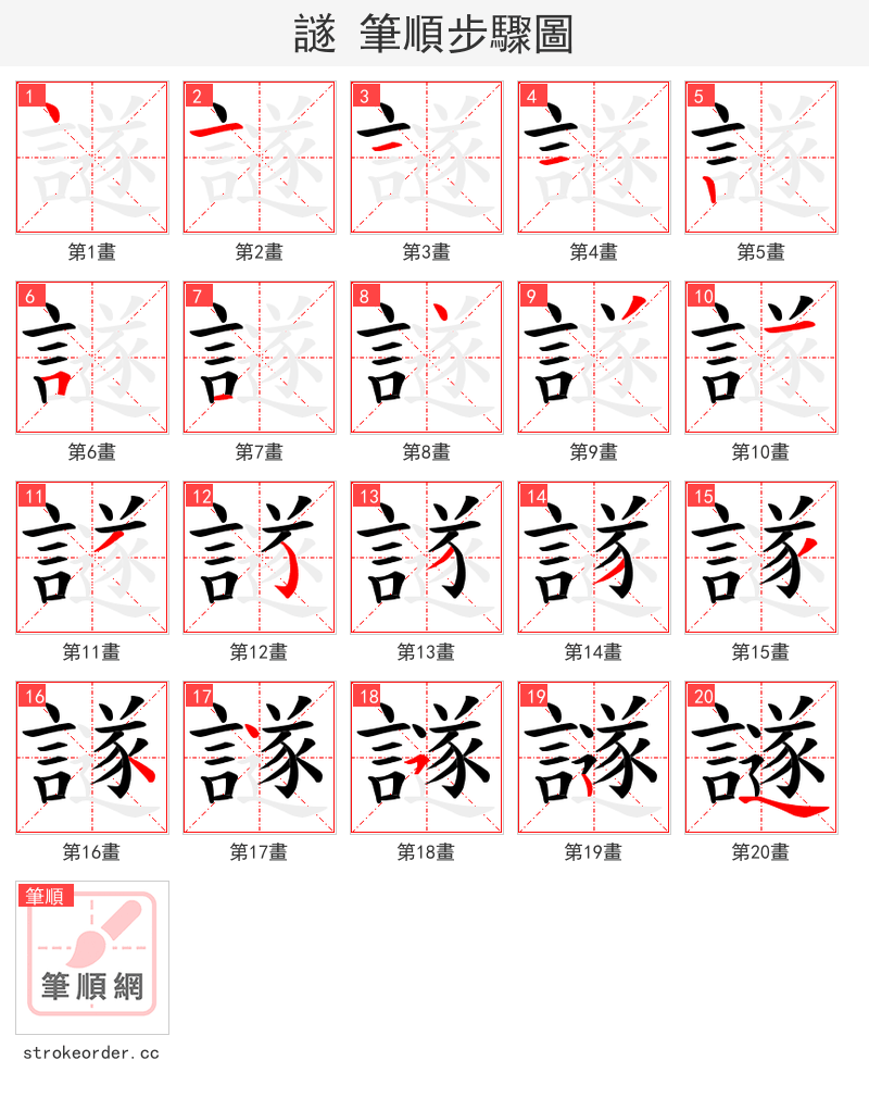 譢 的笔顺分步演示