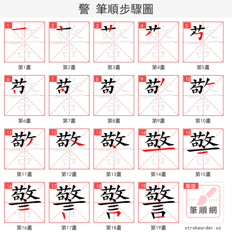 警 的笔顺分步演示