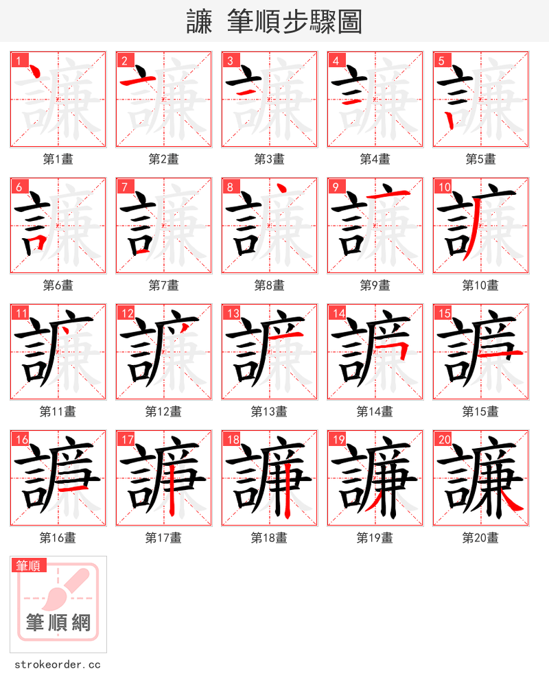 譧 的笔顺分步演示