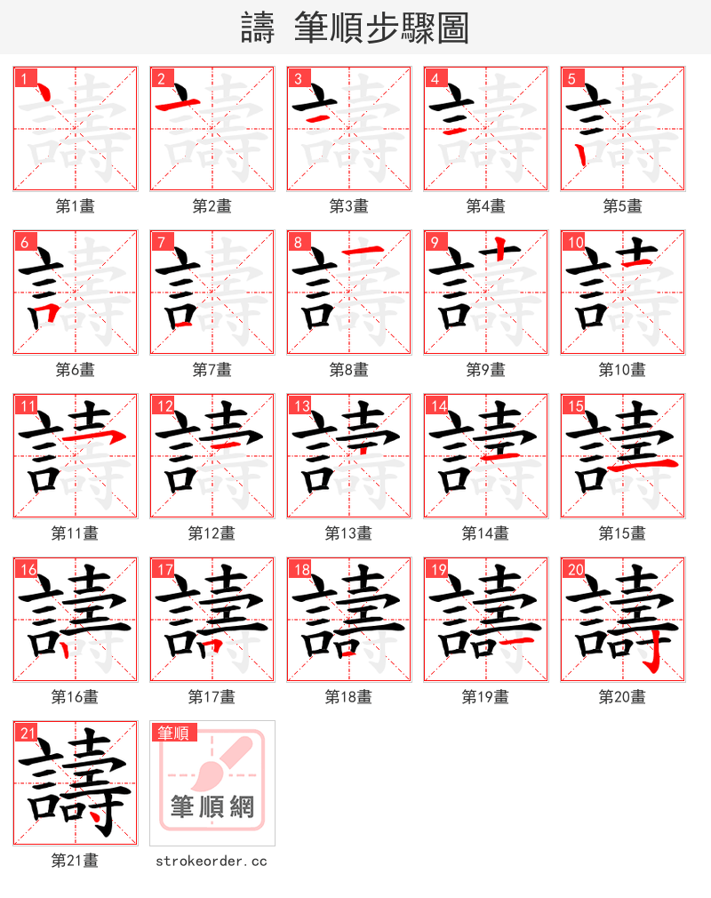 譸 的笔顺分步演示