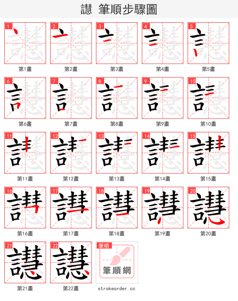 譿 的笔顺分步演示