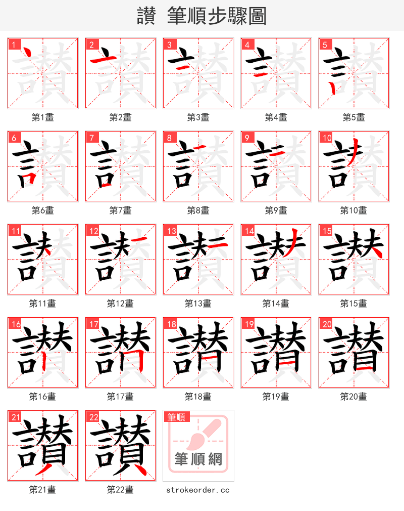 讃 的笔顺分步演示