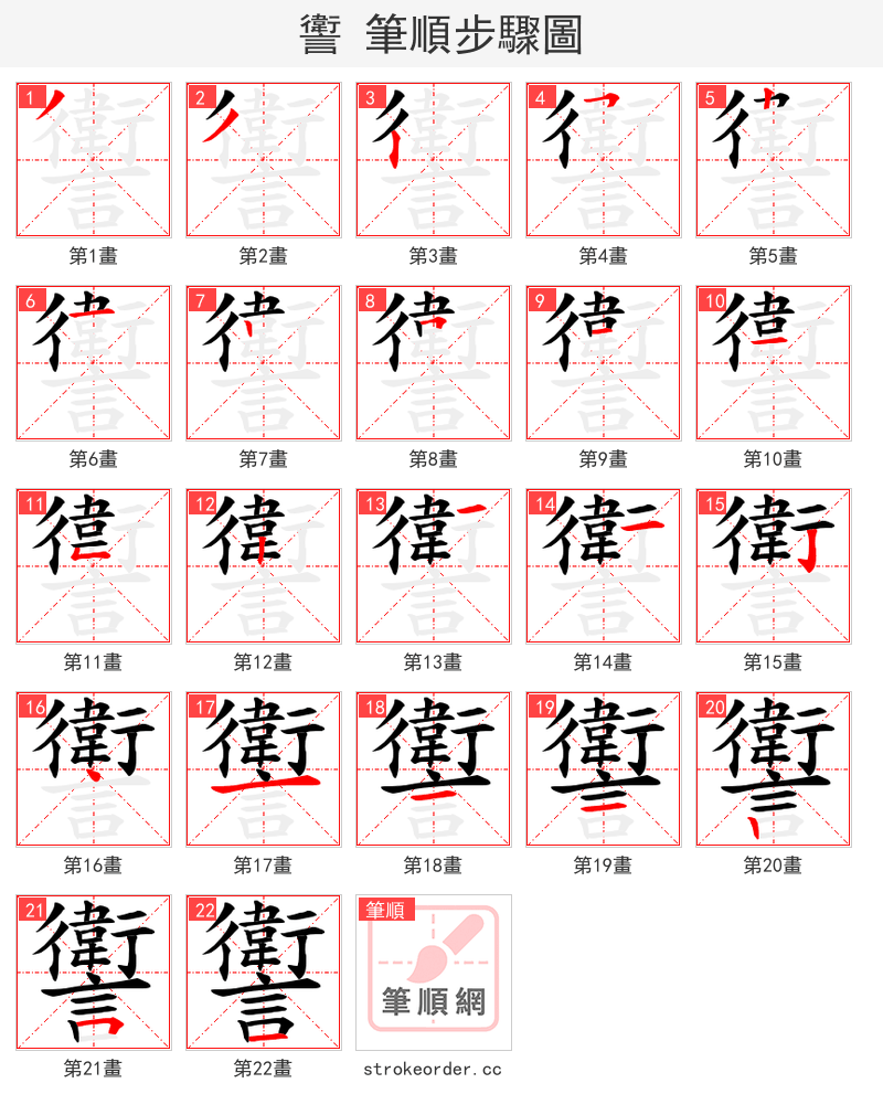 讆 的笔顺分步演示