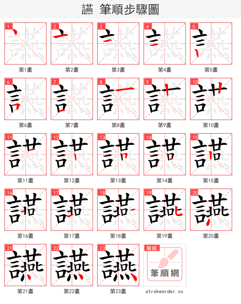 讌 的笔顺分步演示