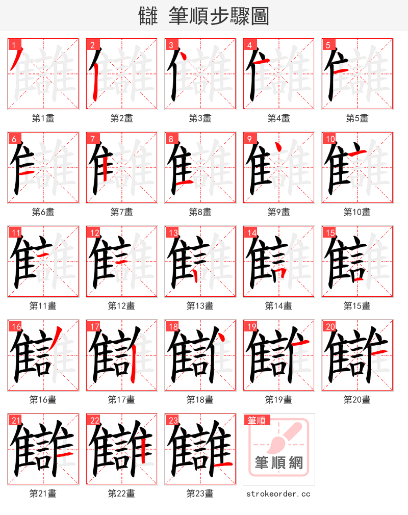讎 的笔顺分步演示