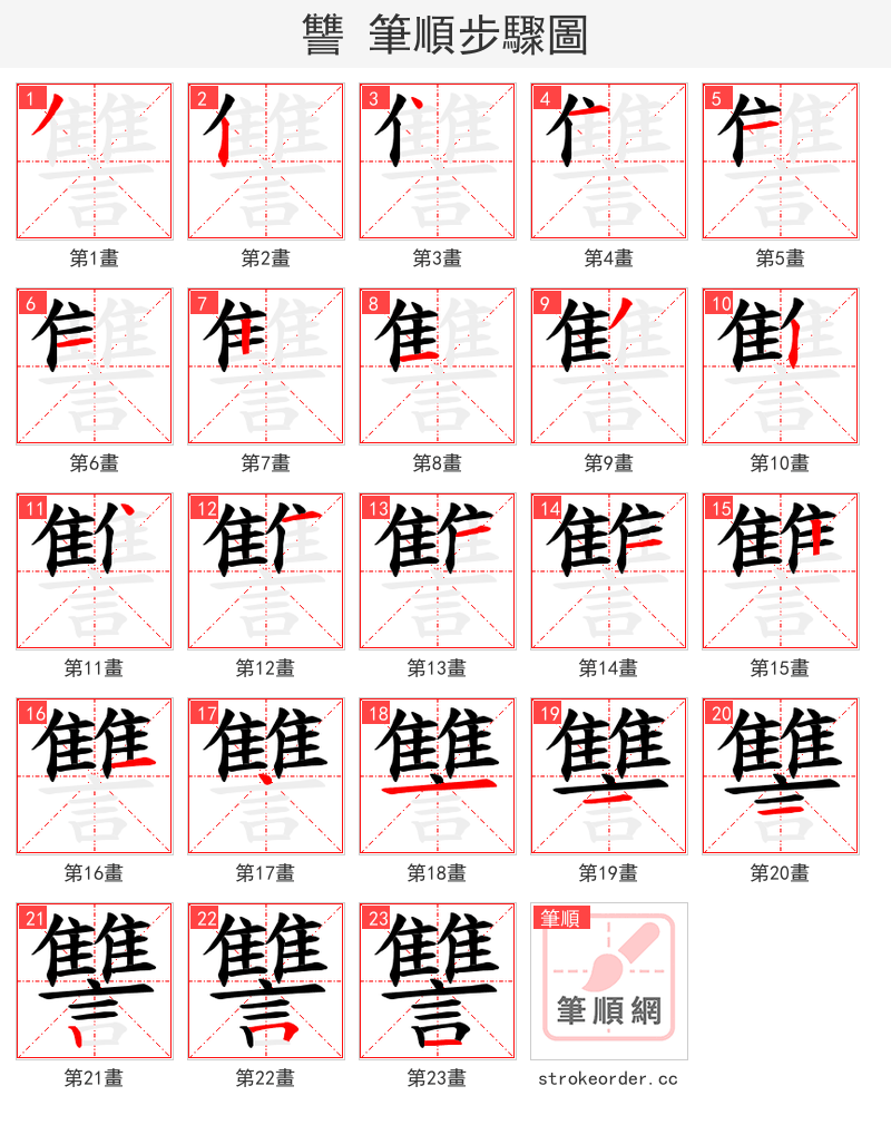 讐 的笔顺分步演示