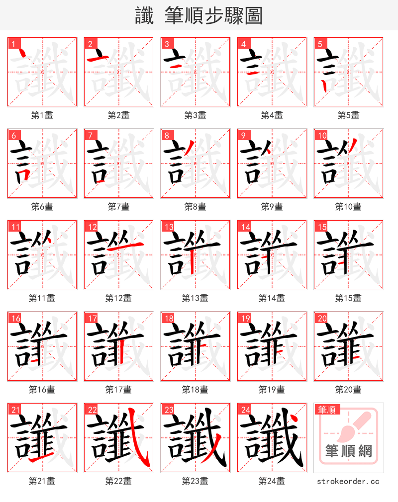 讖 的笔顺分步演示