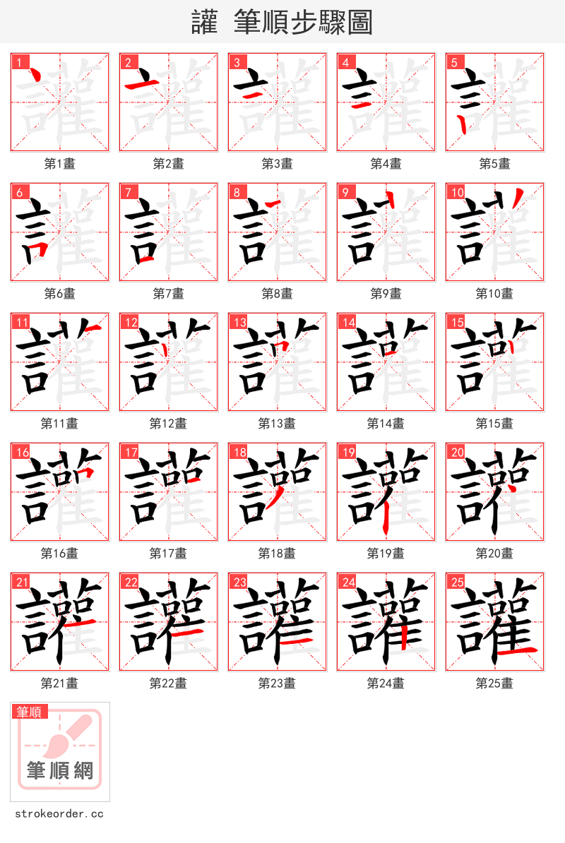 讙 的笔顺分步演示