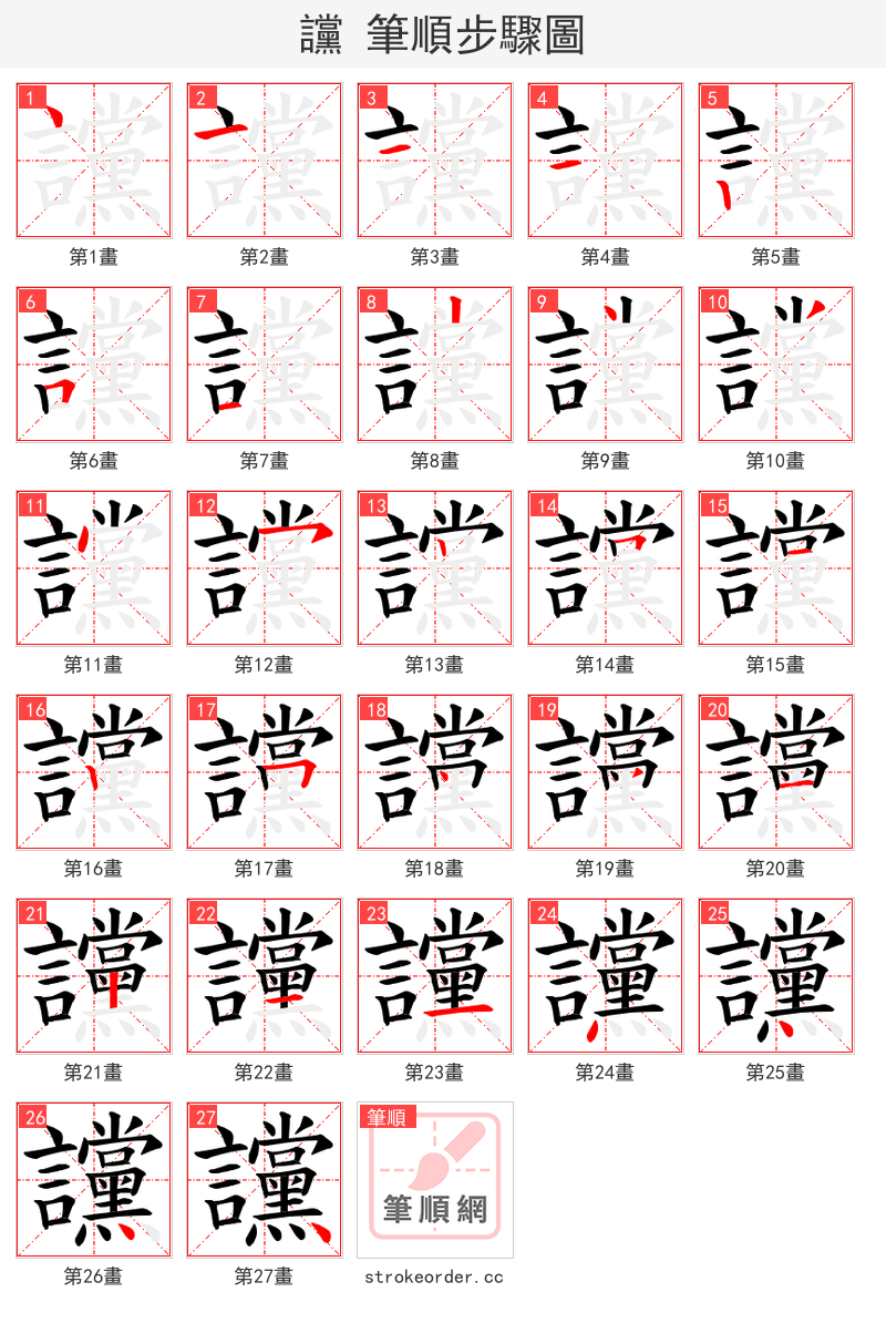 讜 的笔顺分步演示