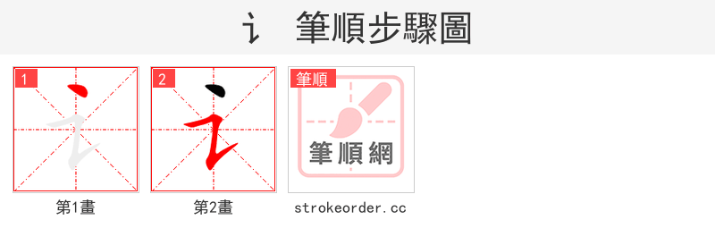 讠 的笔顺分步演示