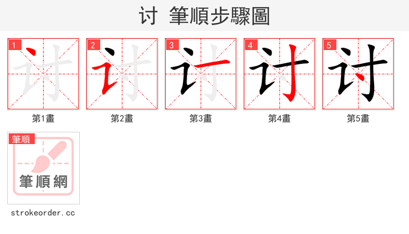 讨 的笔顺分步演示