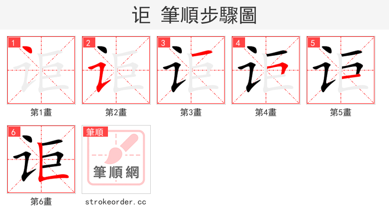 讵 的笔顺分步演示