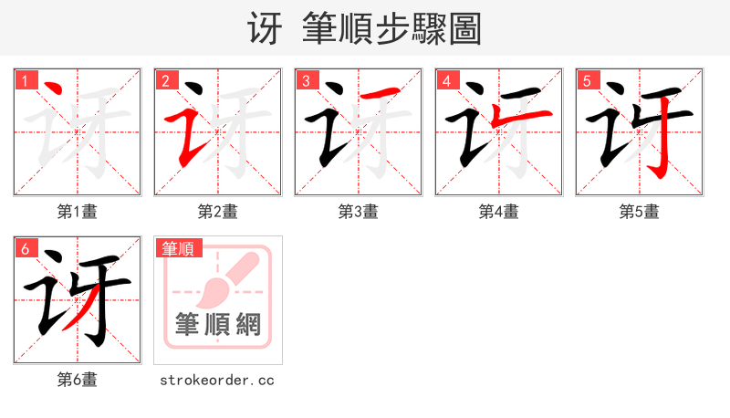 讶 的笔顺分步演示