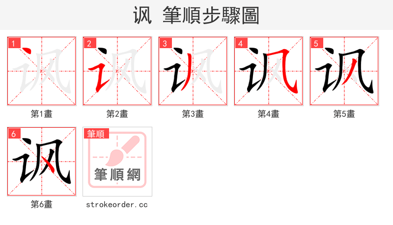 讽 的笔顺分步演示