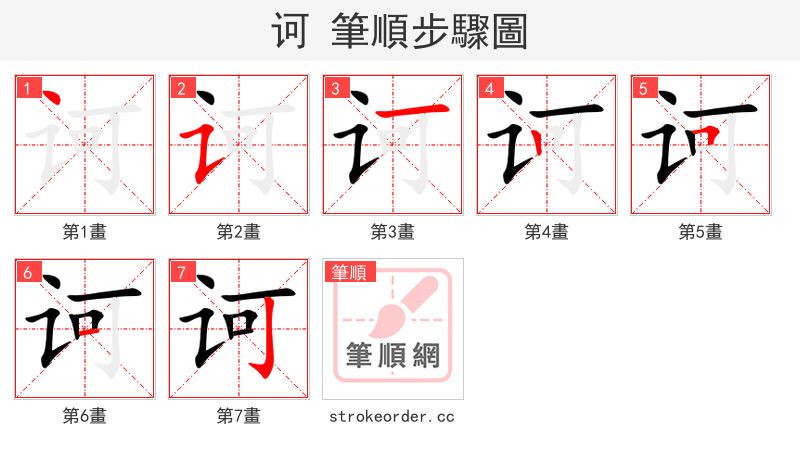 诃 的笔顺分步演示