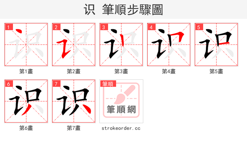 识 的笔顺分步演示