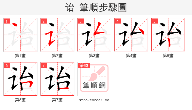 诒 的笔顺分步演示