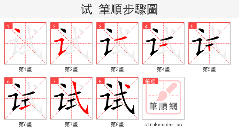 试 的笔顺分步演示