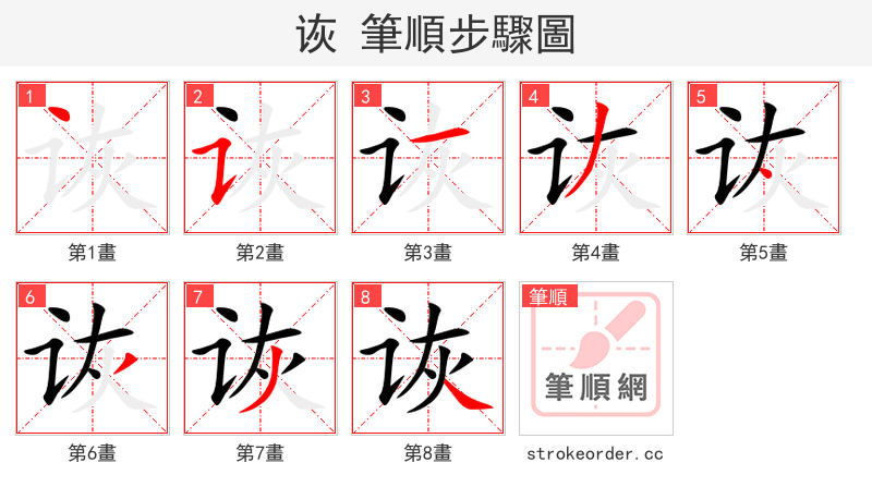 诙 的笔顺分步演示