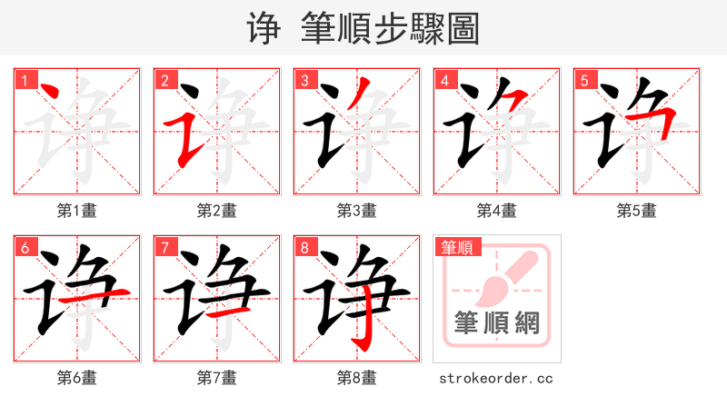 诤 的笔顺分步演示