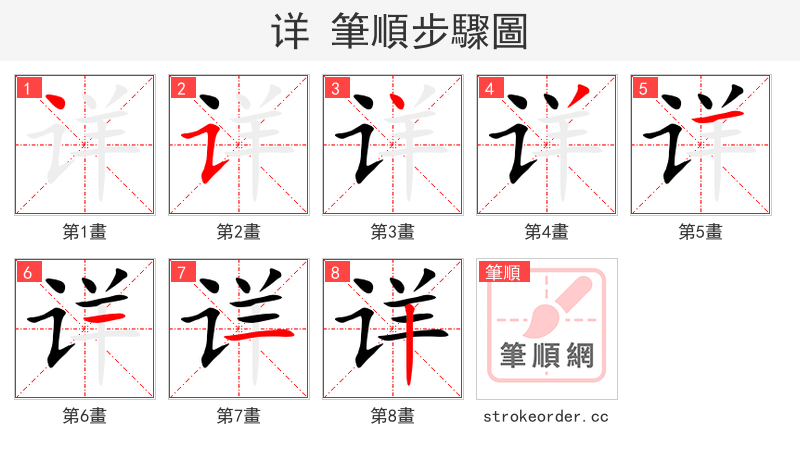详 的笔顺分步演示