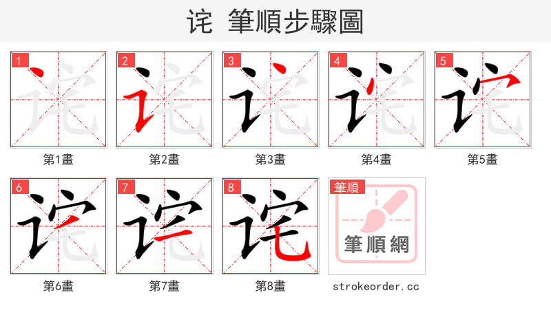 诧 的笔顺分步演示