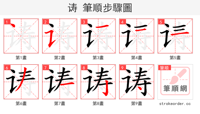 诪 的笔顺分步演示