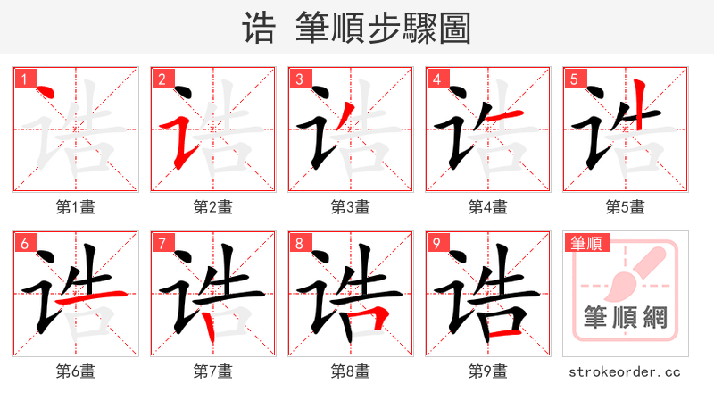 诰 的笔顺分步演示