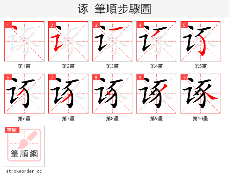 诼 的笔顺分步演示