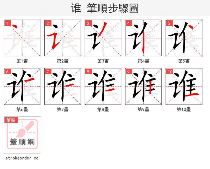 谁 的笔顺分步演示