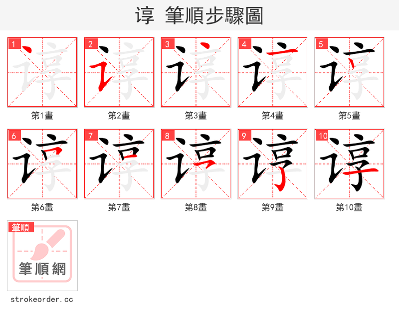 谆 的笔顺分步演示