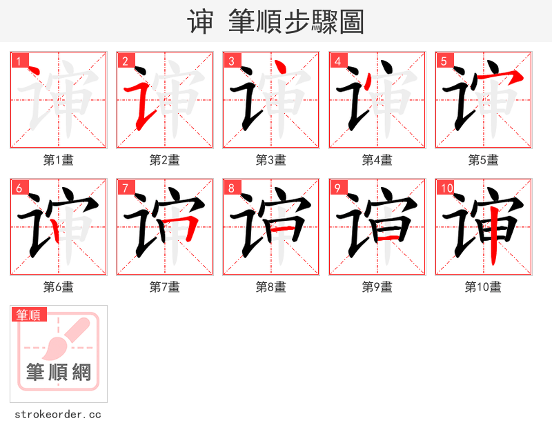 谉 的笔顺分步演示